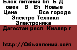 Блок питания бп60Б-Д4-24 овен 24В 60Вт (Новые) › Цена ­ 1 600 - Все города Электро-Техника » Электроника   . Дагестан респ.,Кизляр г.